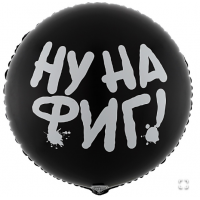 К 18" РУС НУ НА ФИГ